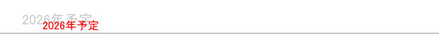 2026�\��